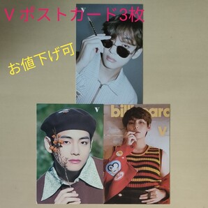 bts Vポストカード3枚セット