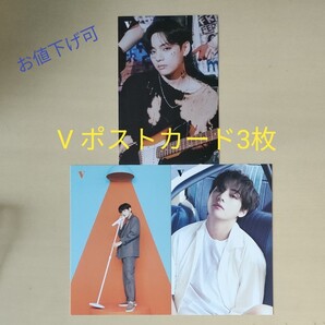 bts V ポストカード3枚セット