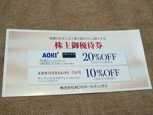 AOKIホールディングス 株主御優待券 20％OFF