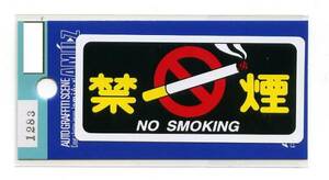 ２枚セット　禁煙（NO SMOKING）ステッカー【1283】