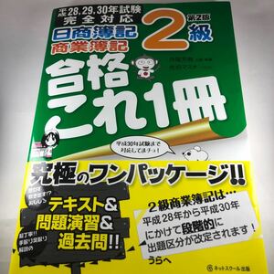 日商簿記2級商業簿記合格これ1冊/寺尾芳樹/佐伯マスオ 