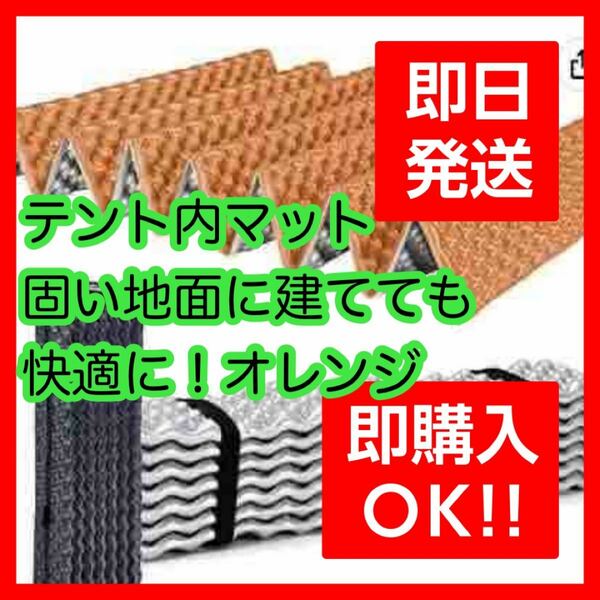 キャンプマット　キャンプ　テント　マット　アウトドア　海　軽量　オレンジ　アルミ　即購入大歓迎　即日発送　新品未使用