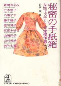 文庫「女性ミステリー作家傑作選③ 秘密の手紙箱／山前譲／光文社文庫」　送料込