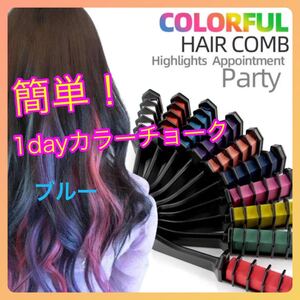 簡単!お手軽!1Dayヘアカラー(ブルー) ウィッグ