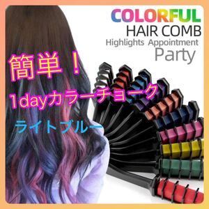 簡単!お手軽!1Dayヘアカラー(ライトブルー)