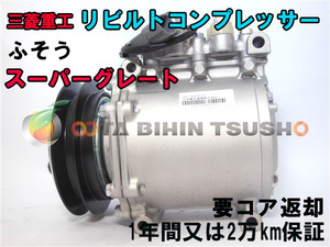  Fuso Super Great FT527 rebuilt AC compressor / air conditioner compressor MC933485 AKC200A253C