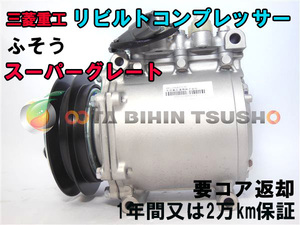  Fuso Super Great FU54J rebuilt AC compressor / air conditioner compressor MC933485 AKC200A253C