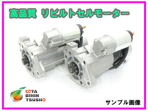 コマツ 産業機械/建設機械/フォークリフト エンジン 4TNE94/4TNE98/4D94E リビルト セルモーター 129900-77020/129900-77022 S13-205