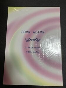 ☆ 英田サキ　『 LOVE ALIVE 』オリジナル小説　小説JUNE掲載作品再録+番外ショート　再録作品　人工楽園　SAKI AIDA