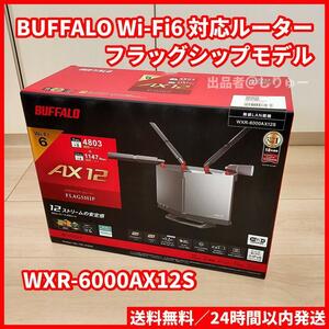 新品 BUFFALO バッファロー Wi-Fi6対応ルーター フラッグシップモデル WXR-6000AX12S 無線ルーター Wi-Fiルーター 送料無料
