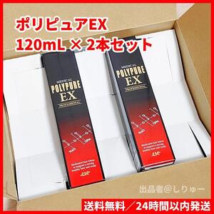 新品 ポリピュアEX 120mL × 2本セット 育毛剤 男性用 女性用 育毛 発毛促進 養毛 薄毛 抜け毛予防 送料無料