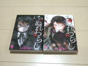 ＫＡＫＥＲＵ　■　ちぬれわらし　全２巻　■