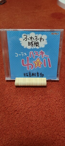 超激レア! けいおん! ふわふわ時間 コーラス ハスキー ゆ☆い 新品 未開封 ふわふわタイム