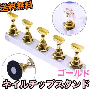 ネイルチップスタンド スタンド 置き台 ジェル ゴールド