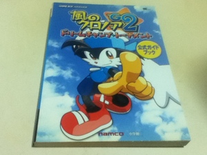 GBA攻略本 風のクロノアG2 ドリームチャンプ・トーナメント 公式ガイドブック