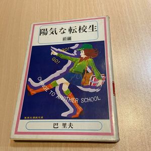 ■陽気な転校生(前編)■巴里夫■昭和52年初版■集英社漫画文庫■激レア■コレクターズ■良品■希少価値