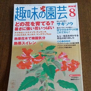 NHK趣味の園芸　2005年8月号　バックナンバー
