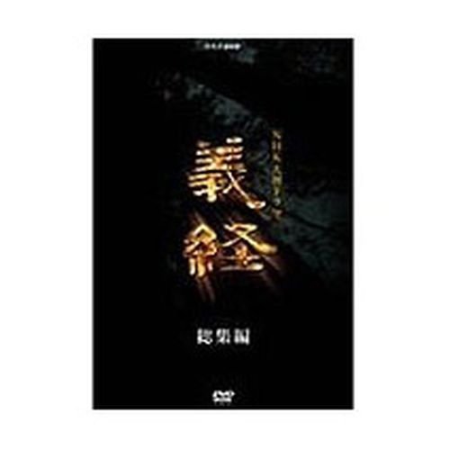 ヤフオク! -大河ドラマ義経dvdの中古品・新品・未使用品一覧