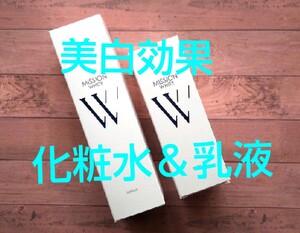 【薬用美白】ミッションホワイト★ローション&ミルク★コウジ酸美白★医薬部外品★化粧水、乳液2本セット
