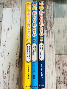 おしりたんてい 3冊セット 1巻 3巻 6巻 初版本含む ふめつのせっとうだん