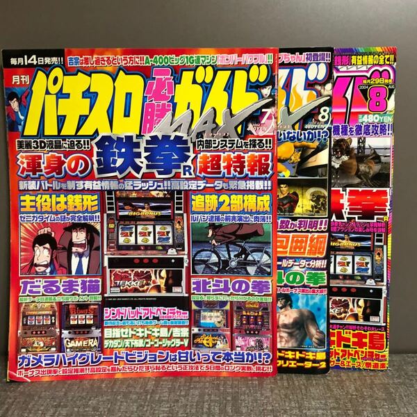 2004年 パチスロ必勝ガイド＆MAX3冊セット(7、8、8月号)