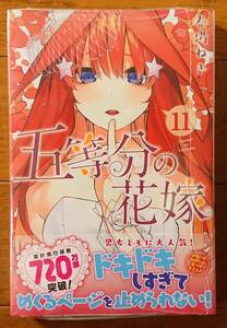 五等分の花嫁 11巻 初版 未開封品 ごとよめ 春場ねぎ 講談社 週刊少年マガジン 映画 五等分の花嫁 一花 二乃 三玖 四葉 五月