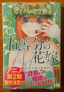 五等分の花嫁 10巻 初版 未開封品 ごとよめ 春場ねぎ 講談社 週刊少年マガジン 映画 五等分の花嫁 一花 二乃 三玖 四葉 五月