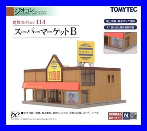 1/150 ジオコレ 建物コレクション 114　スーパーマーケットB　トミーテック TOMYTEC ジオラマコレクション