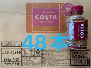 コスタコーヒー カフェラテ48本