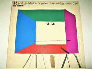 ◇【デザイン】14th Exhibition of japan Advertising Artist Club - ’64 日宣美展・1964年◆表紙デザイン：灘本唯人◆グラフィック