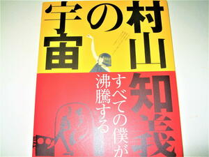 ◇【アート】すべての僕が沸騰する 村山知義の宇宙・2012年◆劇作家 演出家 舞台装置家 プロレタリア運動家 築地小劇場