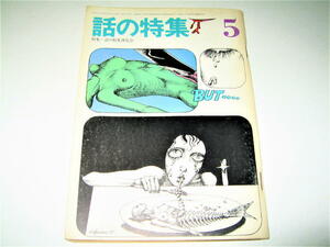*[ magazine ] story. special collection *1970/5 month number * cover design :.... good * bamboo middle . Uekusa Jin'ichi height ... Asakawa Maki Nakanishi Rei small .. one . six . Oohashi Ayumi 