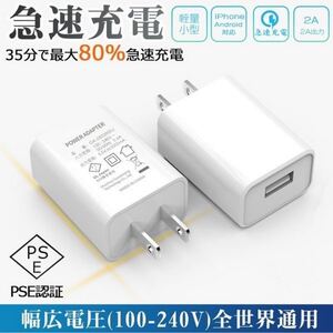 ACアダプター 充電器 チャージャー USB充電器 急速充電 PSE認証済み