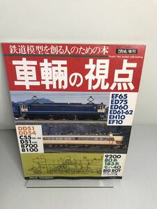 車輌の視点 とれいん増刊 鉄道模型を創る人のための本 プレスアイゼンバーン