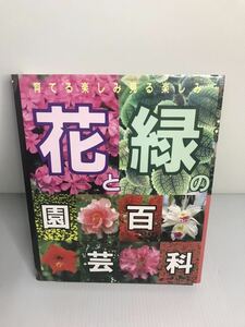花と緑の園芸百科