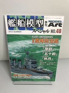 艦船模型スペシャル No.48 艦隊防空艦 摩耶・五十鈴・秋月