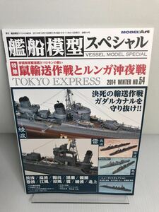 艦船模型スペシャル　No.54 鼠輸送作戦とルンガ沖夜戦　季刊モデルアート