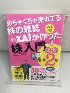 めちゃくちゃ売れてる株の雑誌ZAiが作った「株」入門 改訂第2版