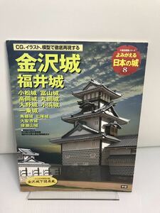 よみがえる日本の城8 金沢城