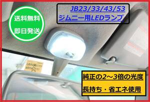 【送料無料/即日発送】 ジムニー （シエラ）用 LED ルームランプ 白色光 省エネ 低消費電力 長持ち 室内 明るい JB23 JB33 JB43 JB53 ③