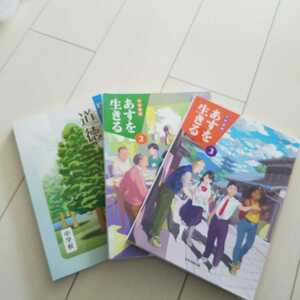 道徳教科書３冊セット　あすを生きる/日本文教出版　私たちの道徳/文部科学省　中学校