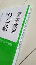 高橋書店　漢字検定準２級　頻出度順　問題集　漢検　1000円+税　赤チェックシート付き_画像5