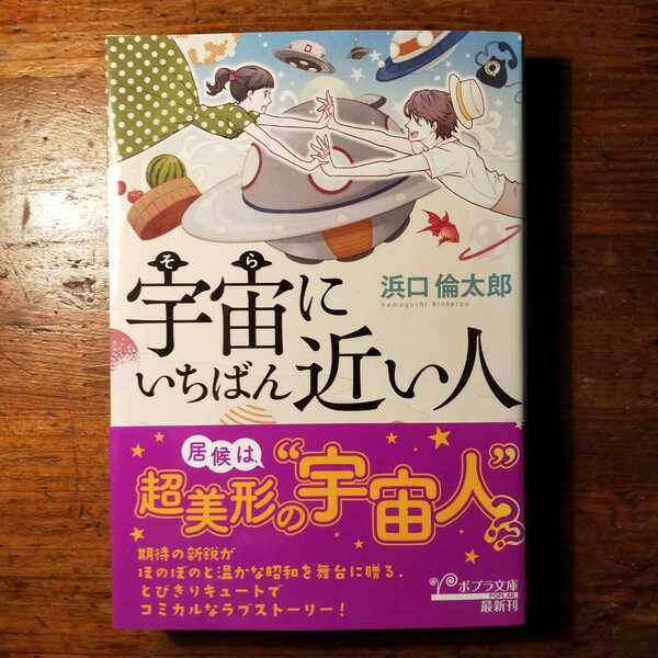 【送料無料】「宇宙(そら)にいちばん近い人」浜口 倫太郎