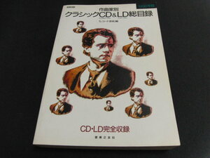 ｍ２■作曲家別　クラシックCD＆LD総目録　1998年版