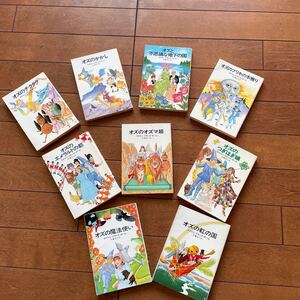 オズの魔法使いシリーズ 9冊