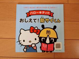 非売品『ハローキティのおしえて！防サイくん』絵本 シール まちがえ探し 東京都 サンリオ キティちゃん 防災 新品 知育 学習