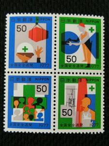 即決 美品 未使用切手 50円切手 田形 全国安全週間 1977年 日本 ポイント消化