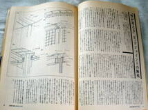 ★【雑誌】建築知識1980年9月号 Vol.22 No.264 ★ 建築クレーム ★ 昭和55年_画像4