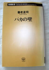 ★【新書】　バカの壁 ◆ 養老孟司 ◆ 新潮新書 ◆ 2003.4.20 2刷発行