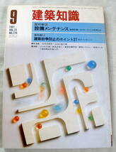 ★【雑誌】建築知識1981年9月号 Vol.23 No.276 ★ 設備メンテナンス ★ 昭和56年_画像1